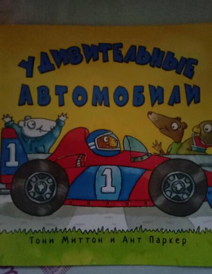 Фотография книги "Тони Миттон: Удивительные автомобили"