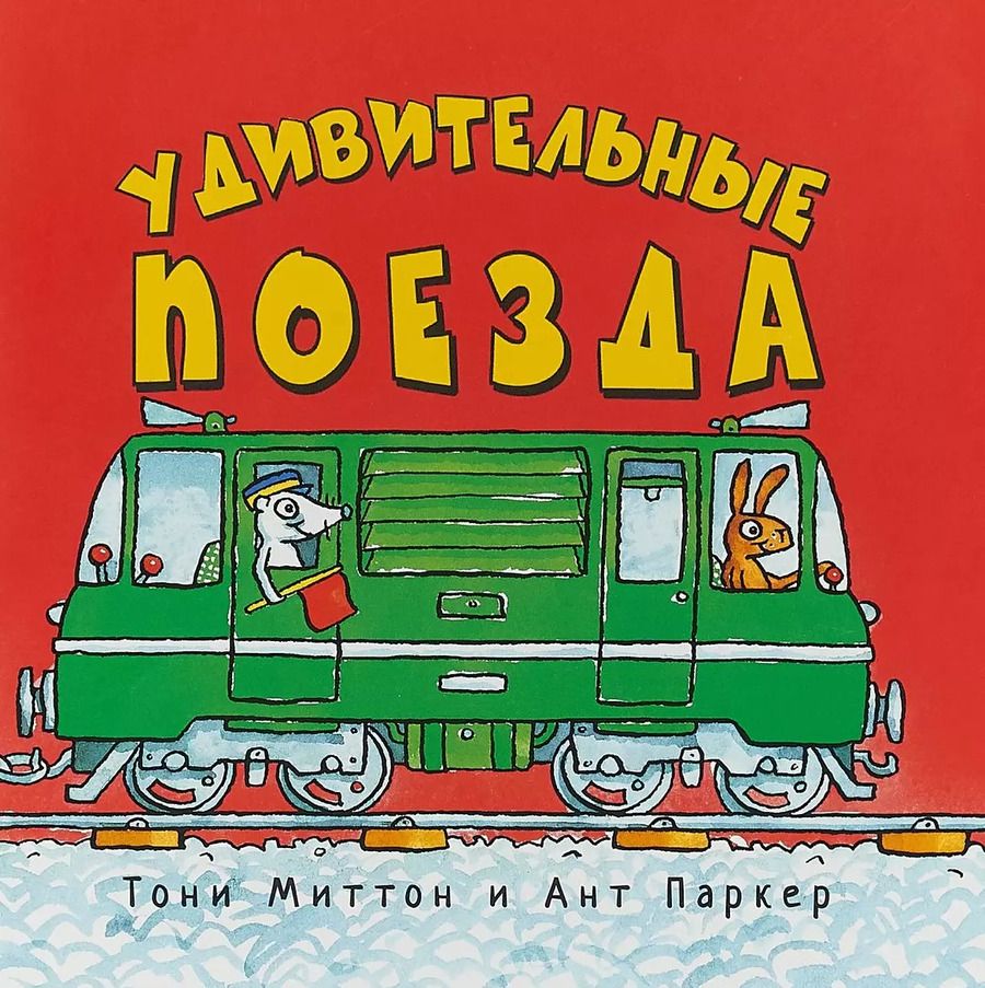 Обложка книги "Тони Миттон: Удивительные поезда"