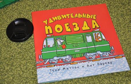 Фотография книги "Тони Миттон: Удивительные поезда"