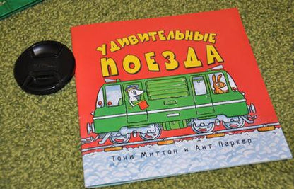 Фотография книги "Тони Миттон: Удивительные поезда"