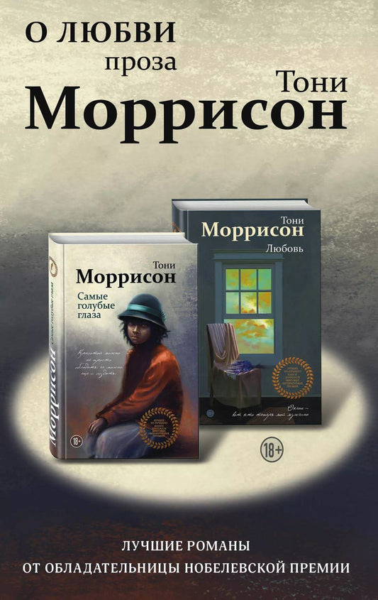 Обложка книги "Тони Моррисон: О любви. Проза Тони Моррисон: лучшие романы от обладательницы Нобелевской премии (комплект из 2 книг)"