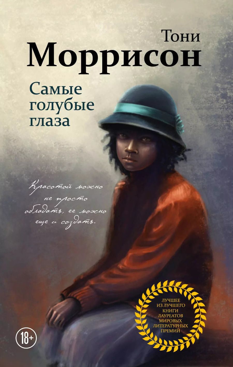 Обложка книги "Тони Моррисон: Самые голубые глаза"