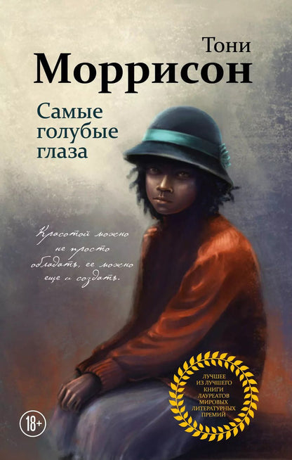 Обложка книги "Тони Моррисон: Самые голубые глаза"