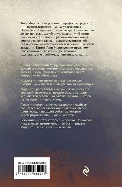 Фотография книги "Тони Моррисон: Самые голубые глаза"
