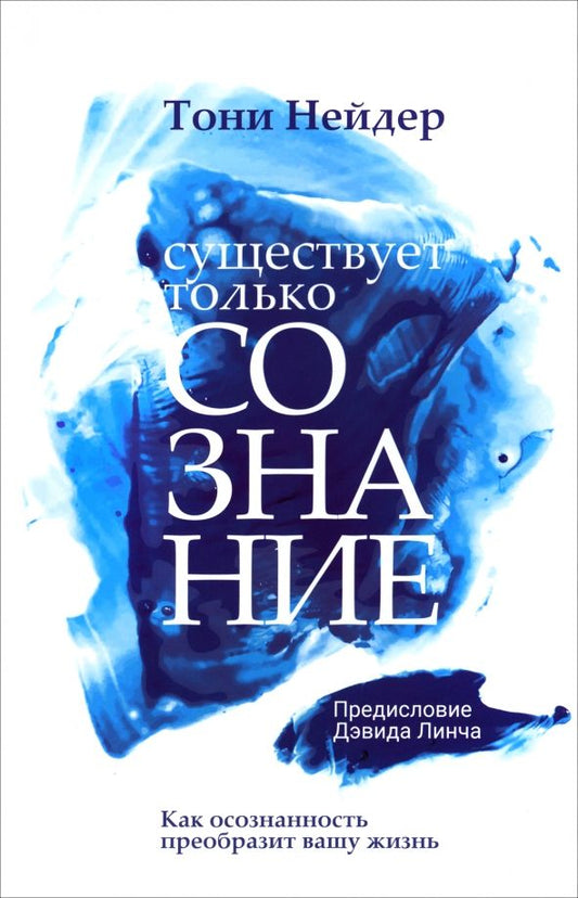 Обложка книги "Тони Нейдер: Существует только сознание. Как осознанность преобразит вашу жизнь"