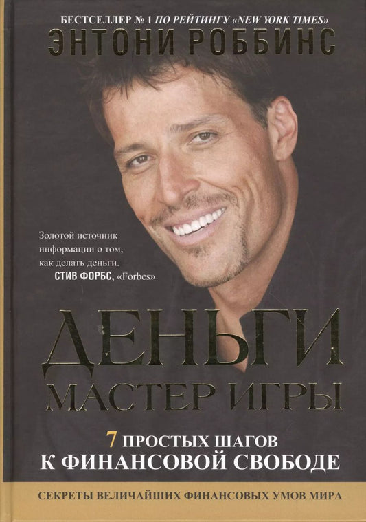 Обложка книги "Тони Роббинс: Деньги. Мастер игры"