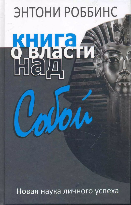 Обложка книги "Тони Роббинс: Книга о власти над собой"
