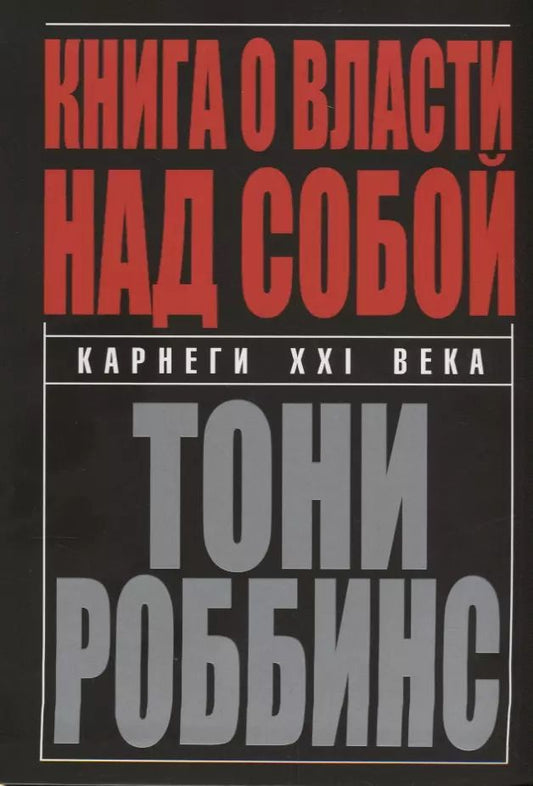 Обложка книги "Тони Роббинс: Книга о власти над собой"