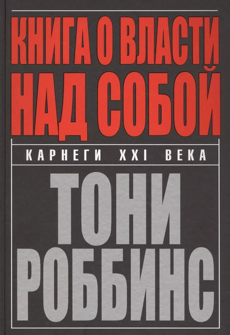 Фотография книги "Тони Роббинс: Книга о власти над собой"