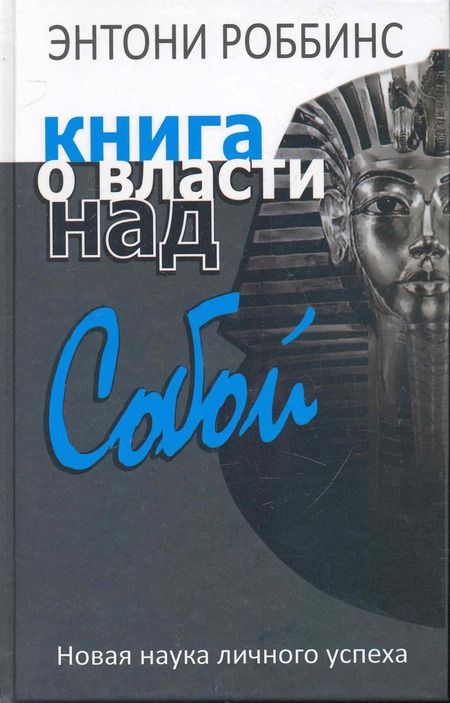 Фотография книги "Тони Роббинс: Книга о власти над собой"