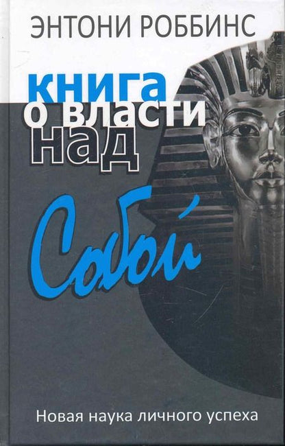 Фотография книги "Тони Роббинс: Книга о власти над собой"