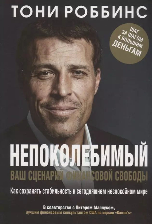 Обложка книги "Тони Роббинс: Непоколебимый. Ваш сценарий финансовой свободы"
