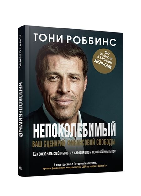 Фотография книги "Тони Роббинс: Непоколебимый. Ваш сценарий финансовой свободы"