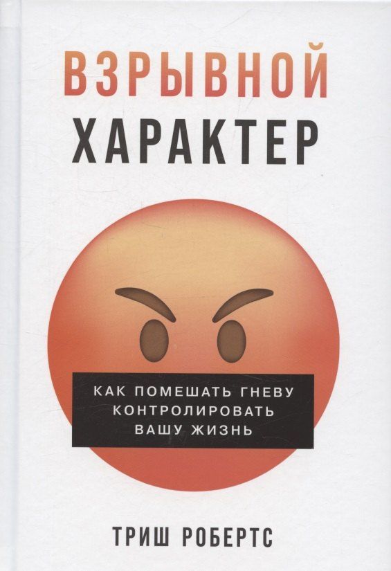 Обложка книги "Тони Робертс: Взрывной характер: Как помешать гневу контролировать вашу жизнь"