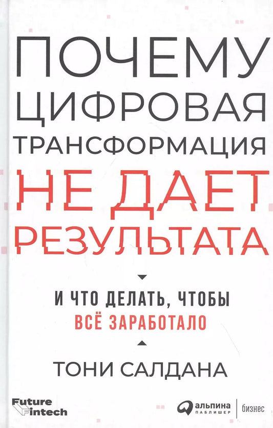 Обложка книги "Тони Салдана: Почему цифровая трансформация не дает результата и что делать, чтобы всё заработало"