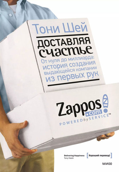 Обложка книги "Тони Шей: Доставляя счастье. От нуля до миллиарда: история создания выдающейся компании из первых рук"
