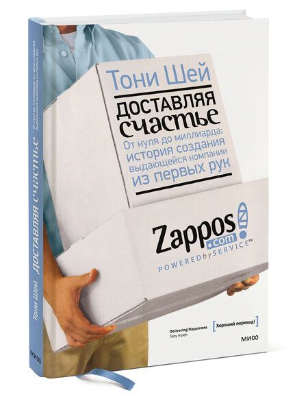 Фотография книги "Тони Шей: Доставляя счастье. От нуля до миллиарда: история создания выдающейся компании из первых рук"