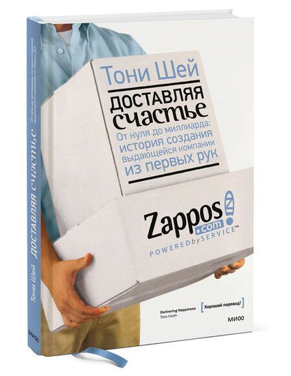 Фотография книги "Тони Шей: Доставляя счастье. От нуля до миллиарда: история создания выдающейся компании из первых рук"