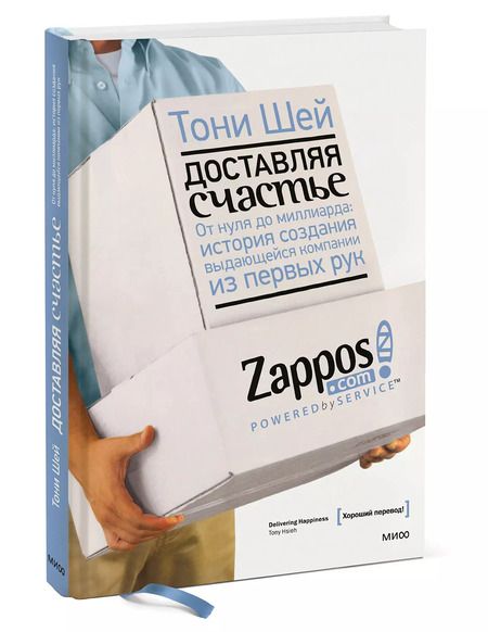 Фотография книги "Тони Шей: Доставляя счастье. От нуля до миллиарда: история создания выдающейся компании из первых рук"