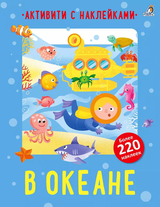 Обложка книги "Тони Стэмп: В океане. Активити с наклейками"