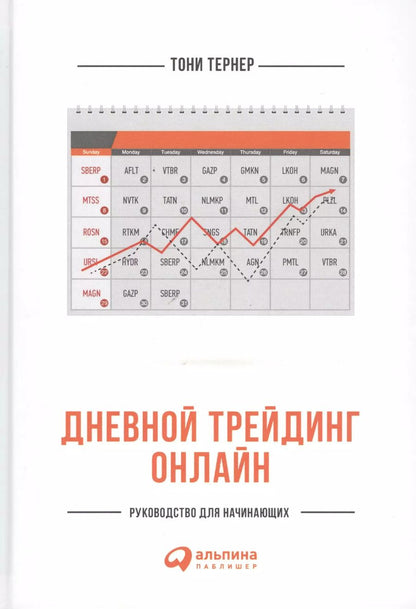 Обложка книги "Тони Тернер: Дневной трейдинг онлайн: Руководство для начинающих"