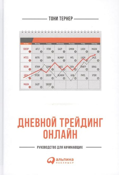 Фотография книги "Тони Тернер: Дневной трейдинг онлайн: Руководство для начинающих"