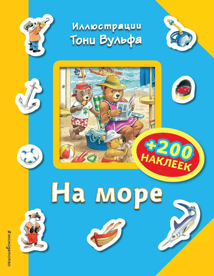 Обложка книги "Тони Вульф: На море (+200 наклеек)"