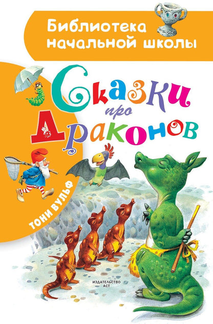 Обложка книги "Тони Вульф: Сказки про драконов"