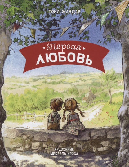 Обложка книги "Тони Жандар: Первая любовь"