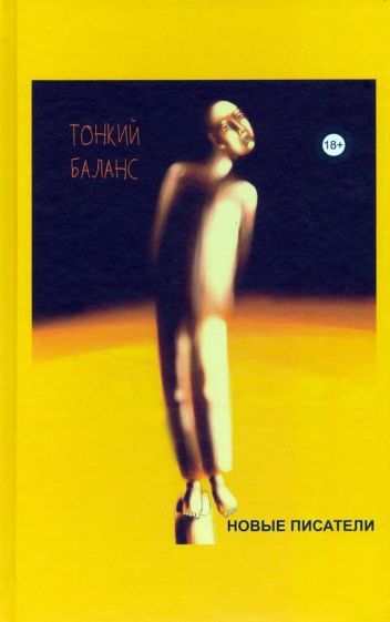 Обложка книги "Тонкий баланс. альманах современной поэзии и прозы"
