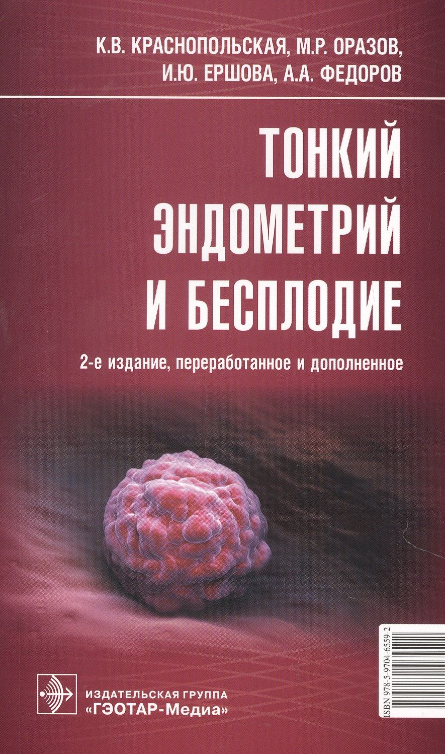 Обложка книги "Тонкий эндометрий и бесплодие"