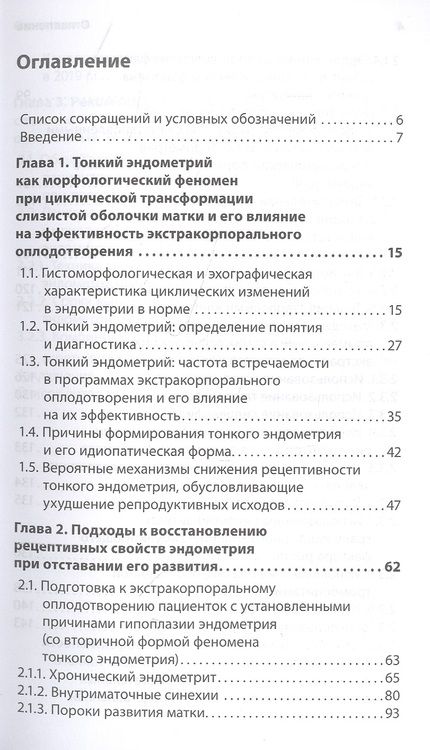 Фотография книги "Тонкий эндометрий и бесплодие"
