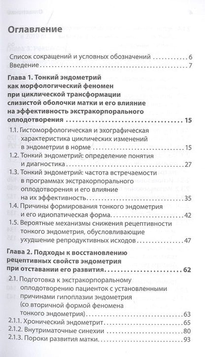 Фотография книги "Тонкий эндометрий и бесплодие"