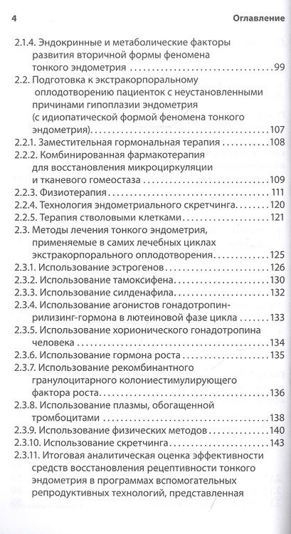 Фотография книги "Тонкий эндометрий и бесплодие"