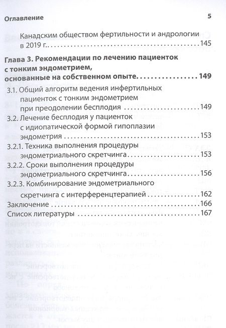 Фотография книги "Тонкий эндометрий и бесплодие"