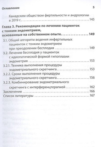 Фотография книги "Тонкий эндометрий и бесплодие"