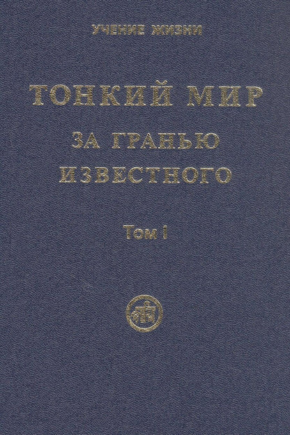 Обложка книги "Тонкий Мир. За гранью известного. В двух томах. Том I"