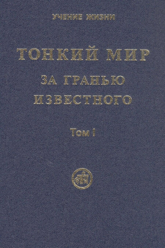 Обложка книги "Тонкий Мир. За гранью известного. В двух томах. Том I"