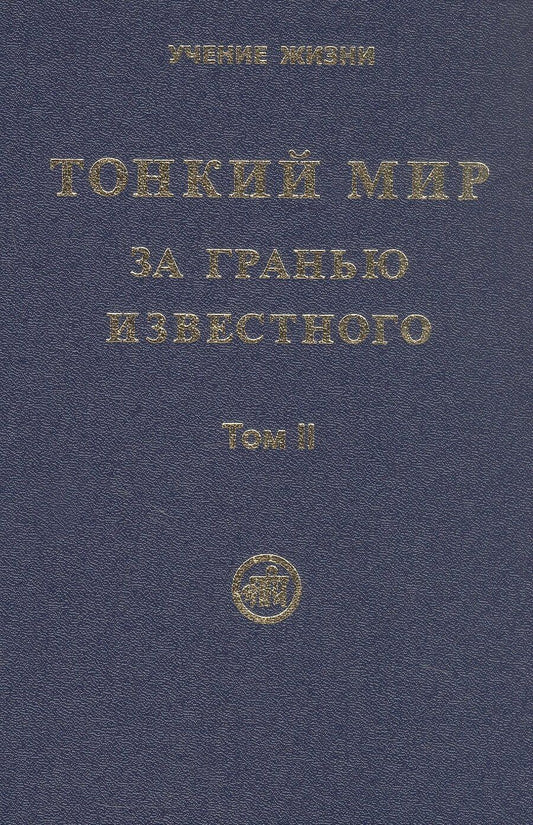 Обложка книги "Тонкий Мир. За гранью известного. В двух томах. Том II"