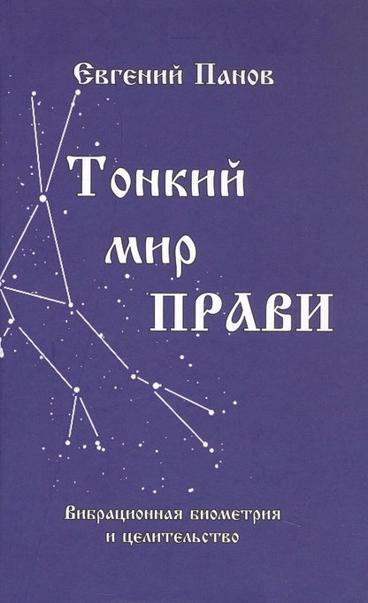 Обложка книги "Тонкий мир прави. Вибрационная биометрия и целительство"