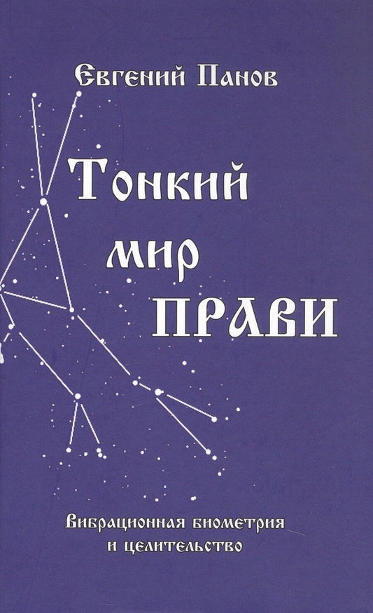 Обложка книги "Тонкий мир прави. Вибрационная биометрия и целительство"