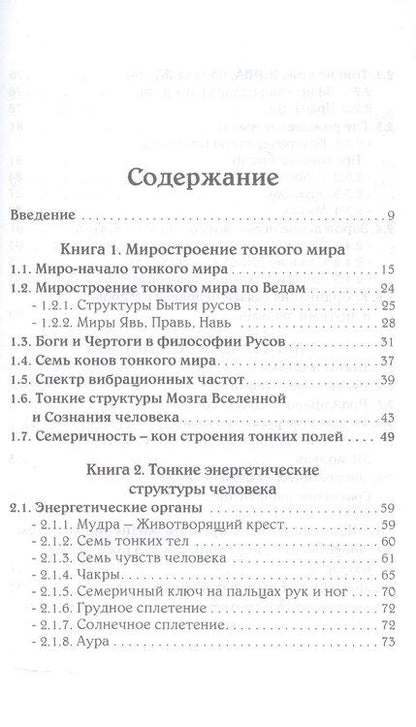 Фотография книги "Тонкий мир прави. Вибрационная биометрия и целительство"