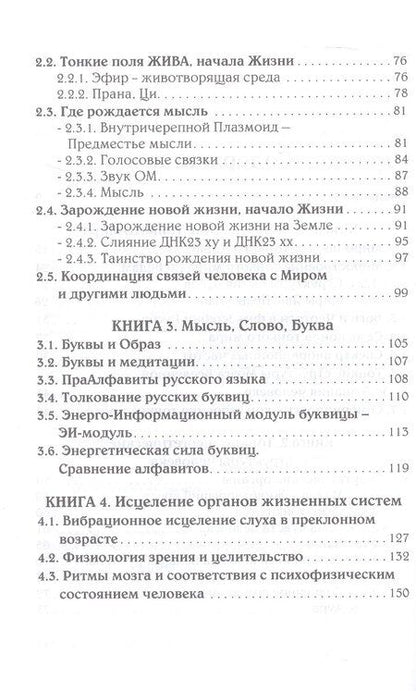 Фотография книги "Тонкий мир прави. Вибрационная биометрия и целительство"
