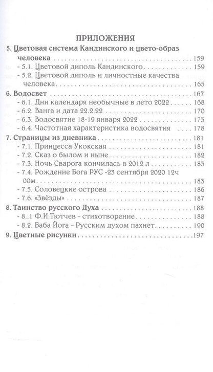 Фотография книги "Тонкий мир прави. Вибрационная биометрия и целительство"