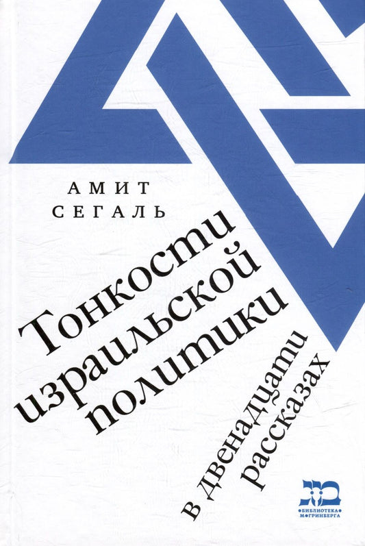 Обложка книги "Тонкости израильской политики в двенадцати рассказах"
