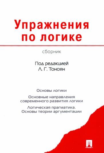 Обложка книги "Тоноян, Караваев, Кобзарь: Упражнения по логике. Сборник"