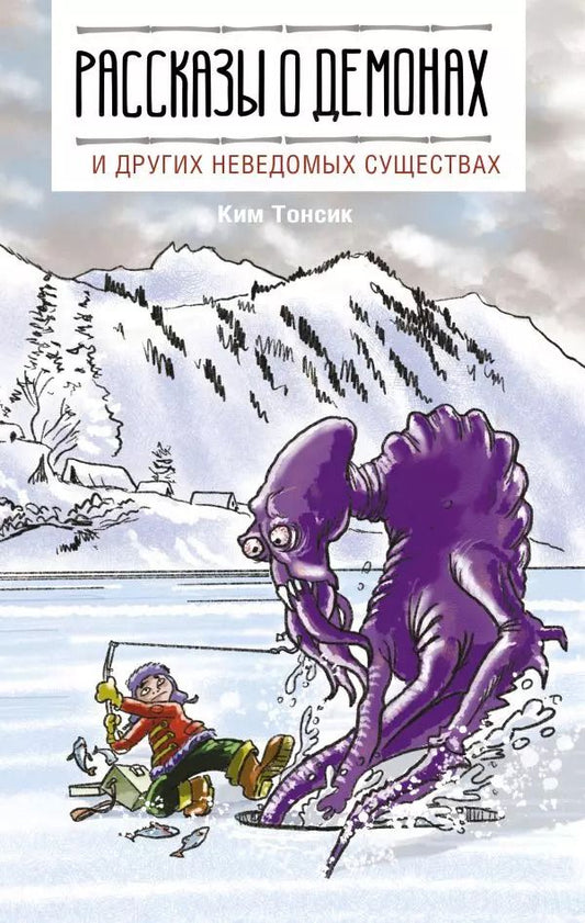 Обложка книги "Тонсик Ким: Рассказы о демонах и других неведомых существах"