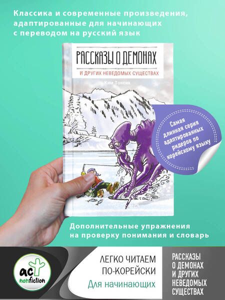 Фотография книги "Тонсик Ким: Рассказы о демонах и других неведомых существах"