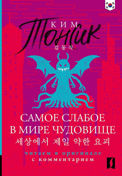 Обложка книги "Тонсик Ким: Самое слабое в мире чудовище = Sesangeseo gajang yakan yogoe: читаем в оригинале с комментарием"