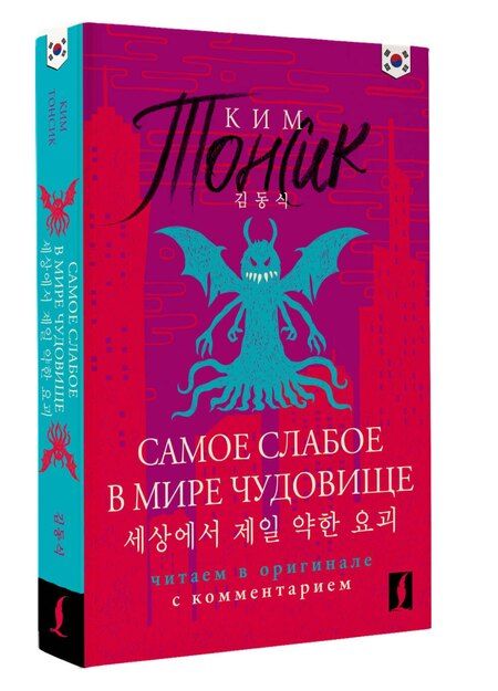 Фотография книги "Тонсик Ким: Самое слабое в мире чудовище = Sesangeseo gajang yakan yogoe: читаем в оригинале с комментарием"